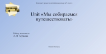 Открытый урок  Мы собираемся в путешествие