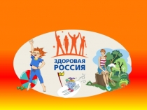 Презентация к проекту по здоровому образу жизни  Здоровый образ жизни - это здорово!