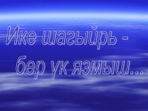 Презентация Два поэта - одна судьба