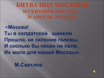 Презентация Битва за Москву