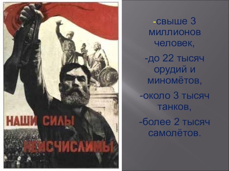 Презентация Битва за Москву -свыше 3 миллионов человек, -до 22 тысяч орудий и миномётов, -около -свыше 3 миллионов человек, -до 22 тысяч орудий и миномётов, -около 3 тысяч танков, -более 2 тысяч