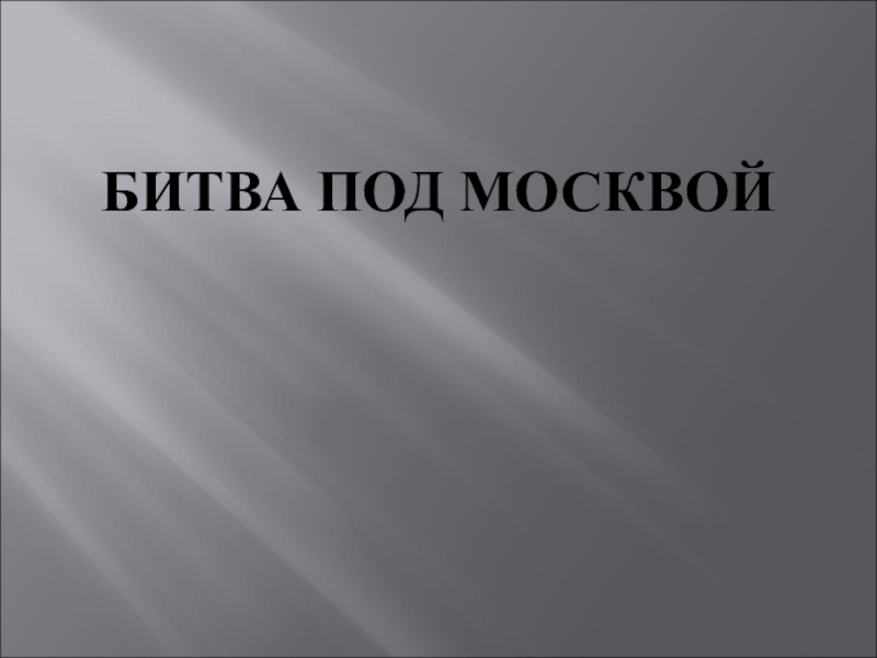 Презентация Битва за Москву БИТВА ПОД МОСКВОЙ БИТВА ПОД МОСКВОЙ