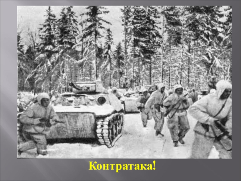 Презентация Битва за Москву Контратака! Контратака!