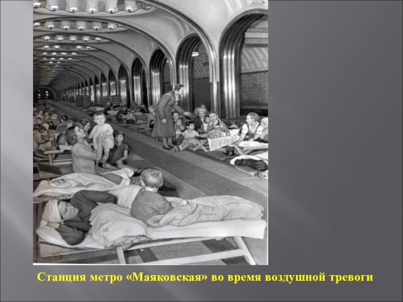 Презентация Битва за Москву Станция метро «Маяковская» во время воздушной тревоги Станция метро «Маяковская» во время воздушной тревоги