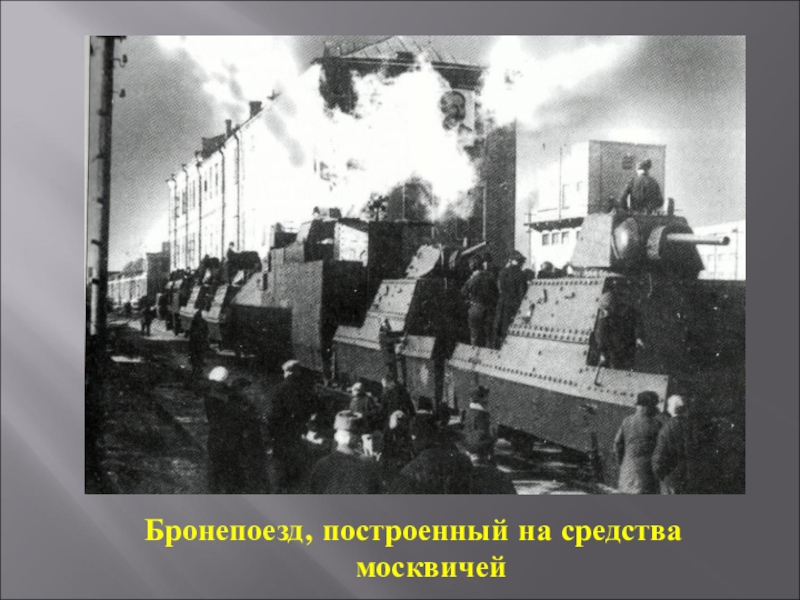 Презентация Битва за Москву Бронепоезд, построенный на средства москвичей Бронепоезд, построенный на средства москвичей