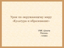 Презентация по окружающему миру на тему Культура и образование