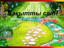 Бақытты сәт (3 класс)