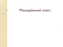 Презентация к проекту Сленг в молодежной среде