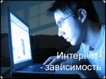 Классный час по теме Интернет зависимость