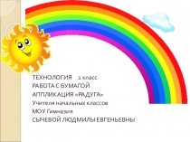 Презентация к уроку Технология (1 класс) Аппликация РАДУГА