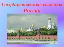 Презентация к классному часу по теме Символы России