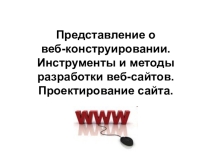 Презентация к уроку Представление о веб-конструировании.