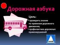 Презентация по правилам дорожного движения Дорожная азбука