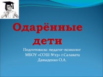 Презентация Одаренные дети, как распознать