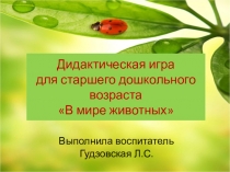Дидактическая игра для детей старшего дошкольного возраста Четвертый - лишний. Мир животных