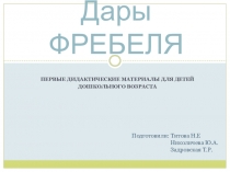 Презентация Дары Фребеля - первые дидактические материалы для детей дошкольного возраста