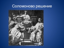 Презентация к внеклассному мероприятию по обществознанию Справедливость