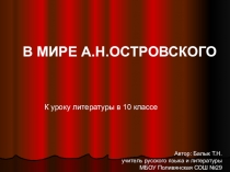 Презентация по литературе В мире А.Н.Островского (10 класс)