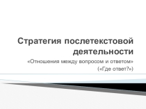 Презентация Стратегия послетекстовой деятельности