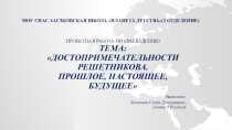 Презентация ко Дню Науки  Моя малая Родина