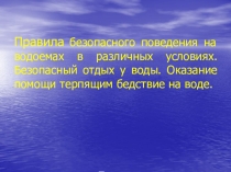 ПрезентацияБезопасность на водоёмах (8 класс)
