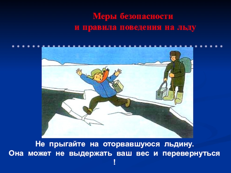 Поведение на водоемах в весенний период презентация. Безопасность на льду. Безопасность поведения на льду. Безопасность на льду презентация. Правила безопасного поведения на льду.