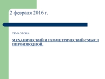 Презентация по математике на тему Механический и геометрический смысл производной, для студентов 1 курса СПО или для 10 класса