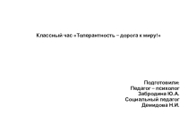 Презентация к классному часу Толерантность - дорога к миру
