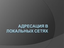 Презентация по информатике на тему Адресация в локальных сетях