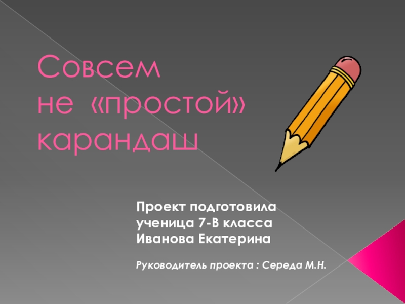 Презентация по черчению на тему: Чертёжные инструменты, материалы и принадлежности