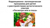 Коррекционно- логопедическая программа для детей с расстройствами аутистического спектра Посмотри мне в глаза