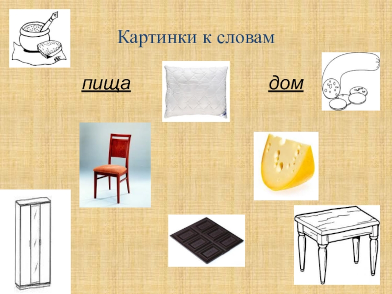 Презентация к логопедическому занятию Дифференциация звуков С-Ш Картинки к словампищадом Картинки к словампищадом