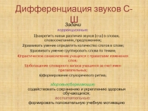 Презентация к логопедическому занятию Дифференциация звуков С-Ш