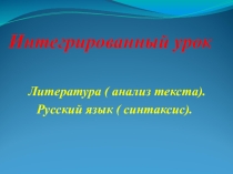 Интегрированный урок по русскому языку и литературе.