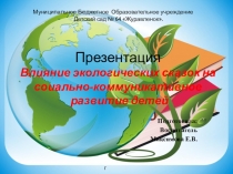 Влияние экологических сказок на соиально-коммуникативное развитие детей