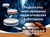 Презентация к педагогическому совету по теме Конфликты