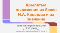 Презентация Крылатые выражения из басен И.А. Крылова и их значение