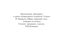 Презентация (видеоряд )к уроку литературного чтения Н.Некрасов Мороз, Красный нос (отрывок из поэмы)