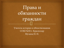 Права и обязанности граждан