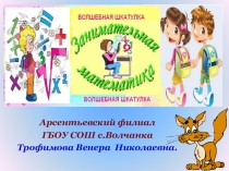 Презентация по математике по теме Занимательная математика
