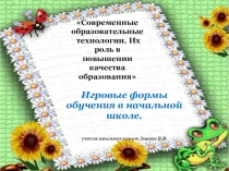 Игровые педтехнологии