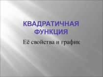 Презентация Квадратичная функция и её график