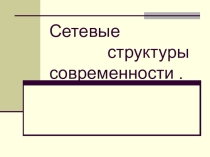 Сетевые структуры современности