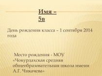Презентация 5в класса МОУ ЧСОШ им. А.Г. Чикачева