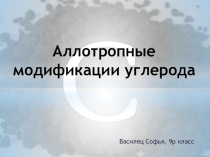 Презентация по химии на тему Аллотропные модификации углерода