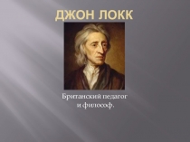 Презентация по философии на тему: Джон Локк