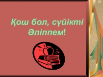 Презентация по теме Қош бол сүйікті әліппем