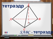 Презентация по геометрии на тему Пирамида (10 класс)
