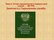 Презентация по ОБЖ (ОВП) на тему Гарнизонная служба