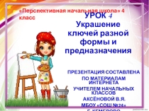 Презентация по ИЗО на тему Украшение ключей разной формы и предназначения (4 класс)